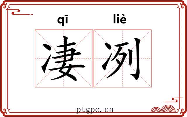 凄冽