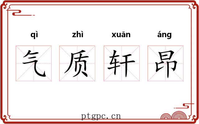 气质轩昂 气质轩昂