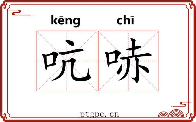 吭哧 吭哧