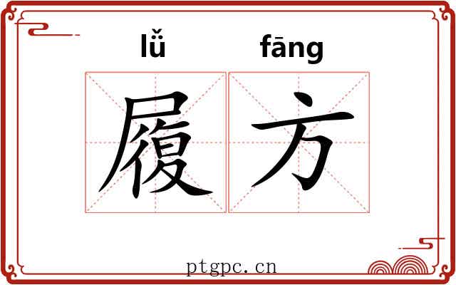 履方 履方