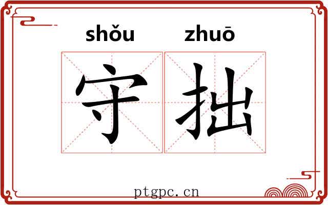 守拙 守拙