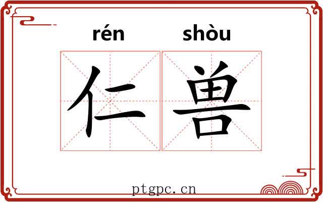 仁兽