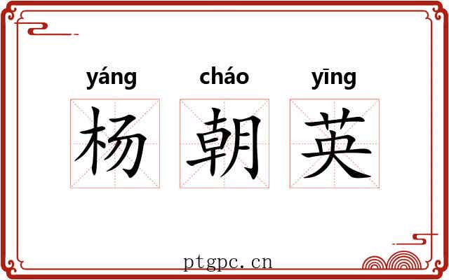 杨朝英 杨朝英