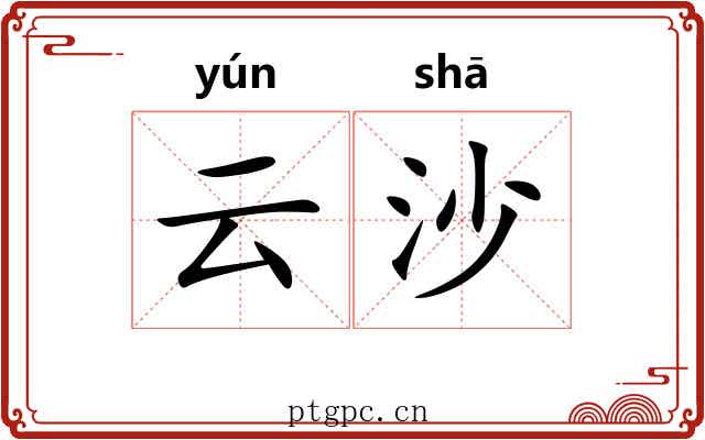 云沙 云沙