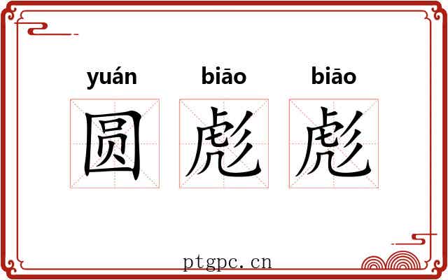 圆彪彪
