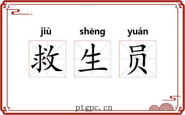 救生员 救生员