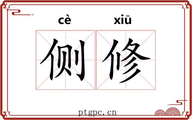 侧修 侧修