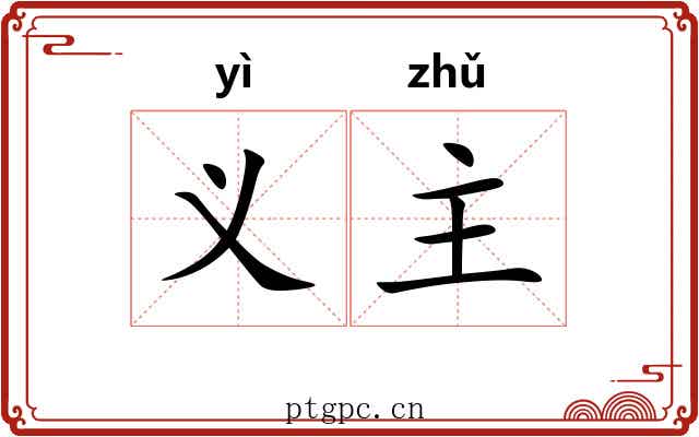义主 义主