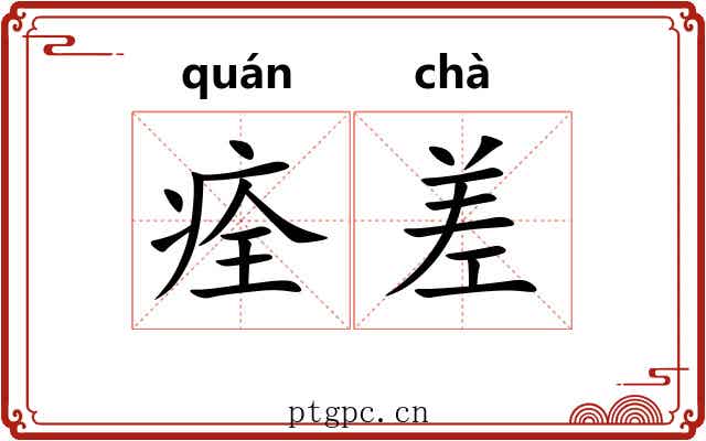 痊差 痊差