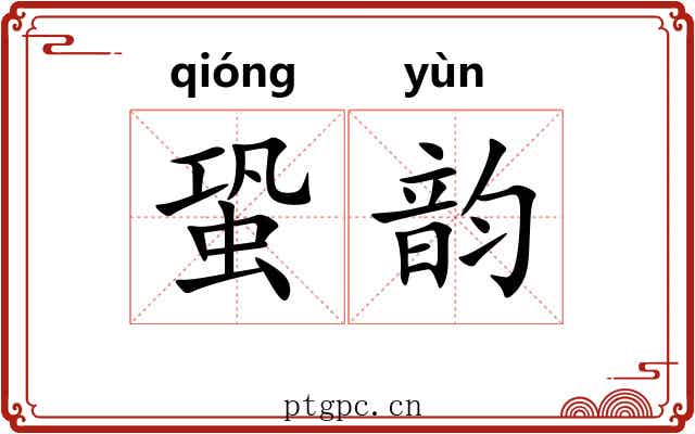 蛩韵