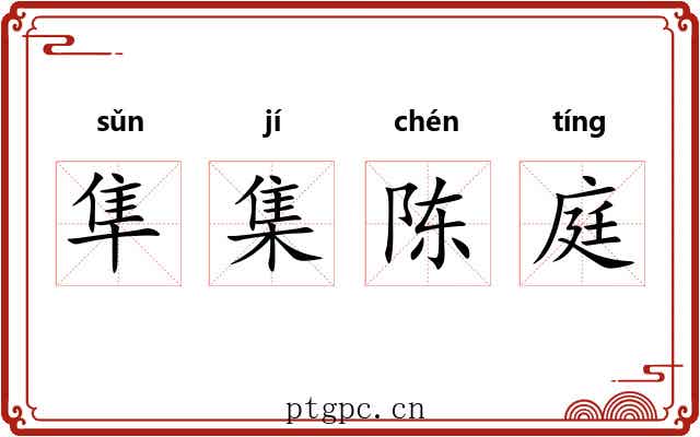 隼集陈庭 隼集陈庭