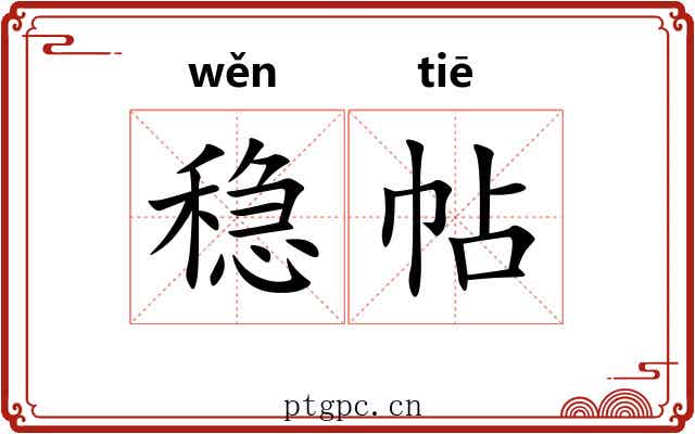 稳帖