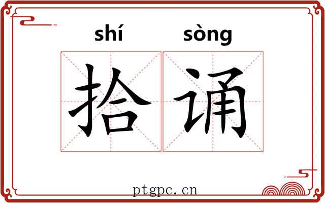 拾诵