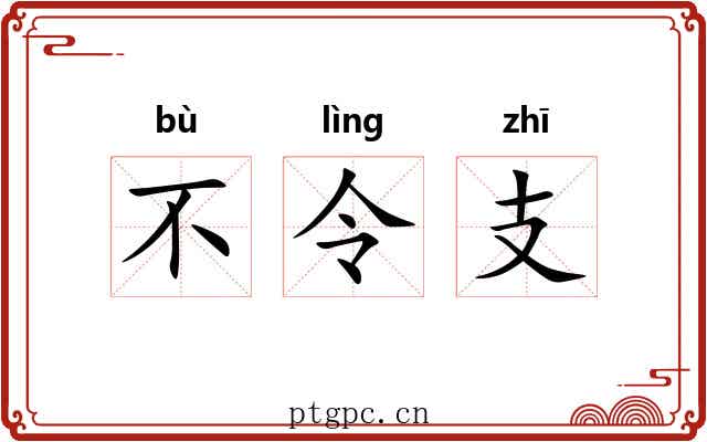 不令支 不令支