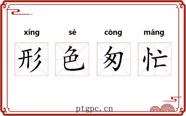 形色匆忙 形色匆忙