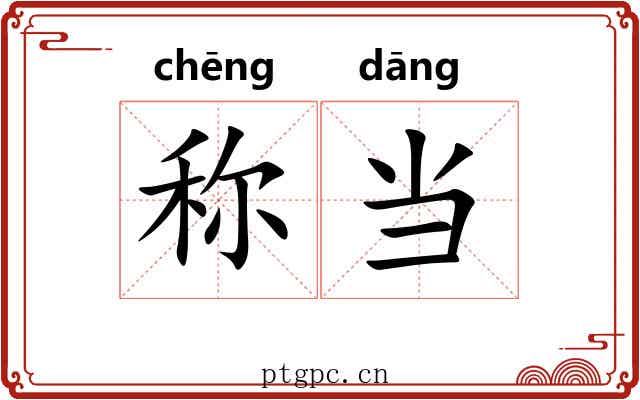 称当
