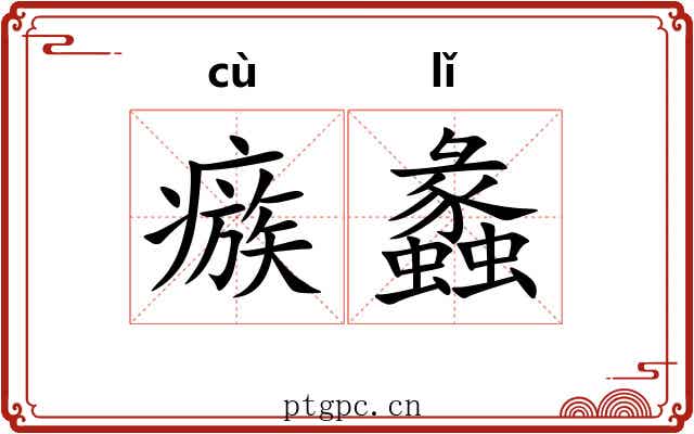 瘯蠡 瘯蠡