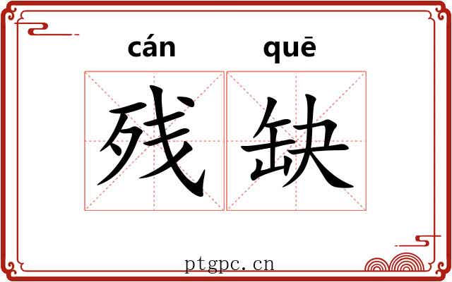 残缺