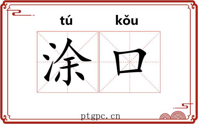 涂口