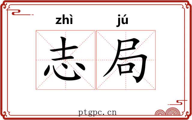 志局 志局