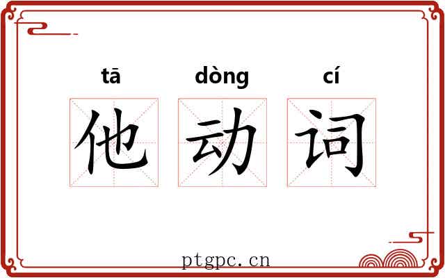 他动词 他动词
