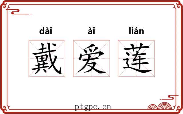 戴爱莲