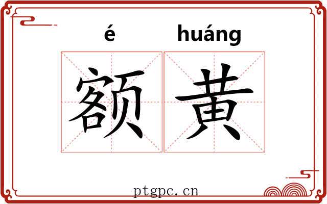 额黄 额黄