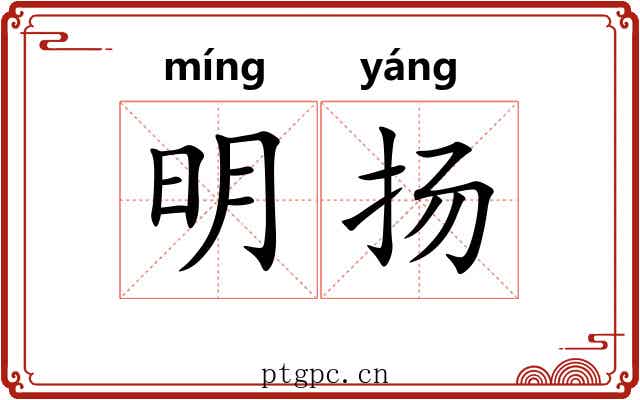 明扬 明扬