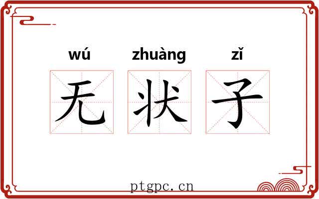 无状子 无状子