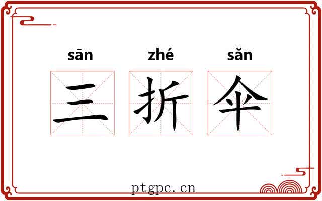 三折伞 三折伞