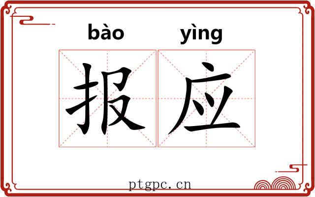报应