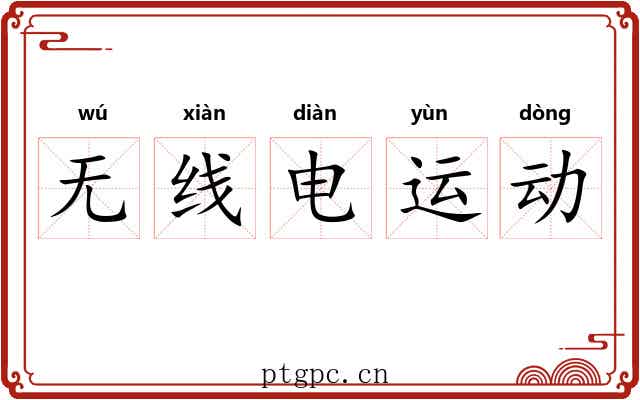 无线电运动 无线电运动