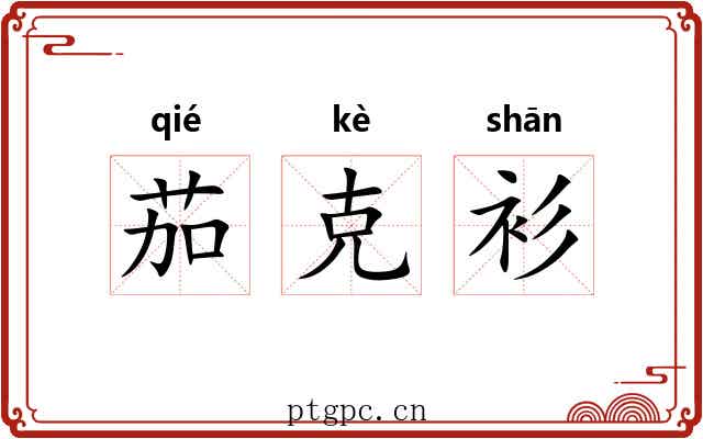 茄克衫 茄克衫