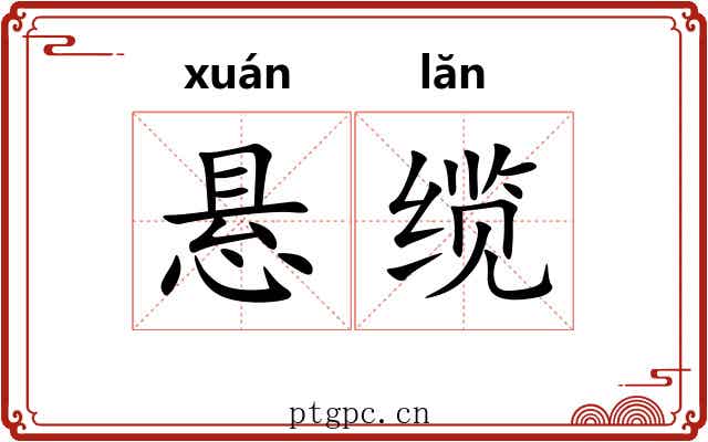 悬缆