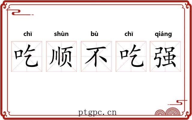 吃顺不吃强 吃顺不吃强