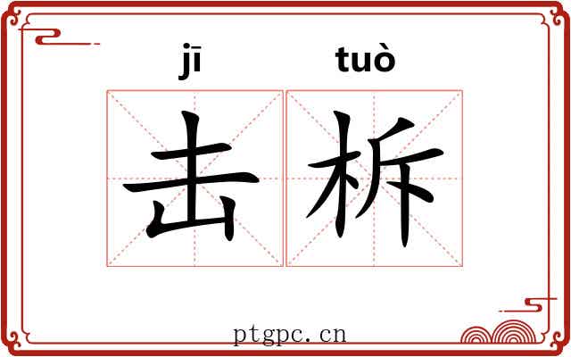 击柝