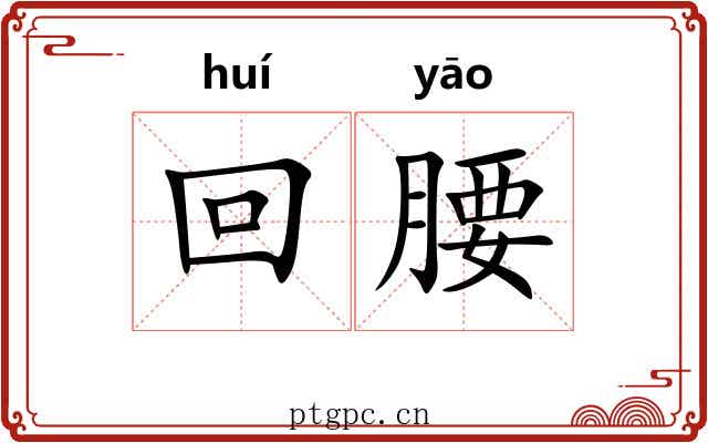 回腰 回腰