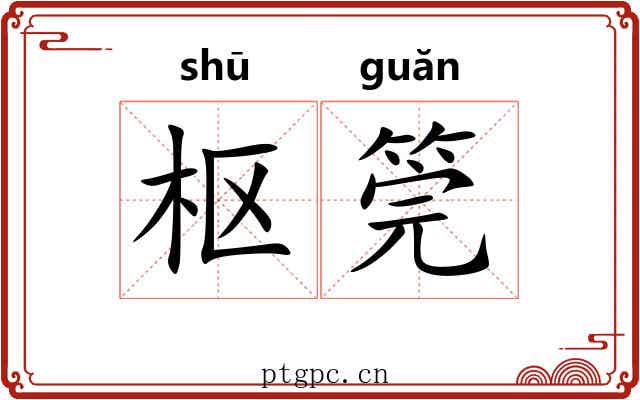 枢筦