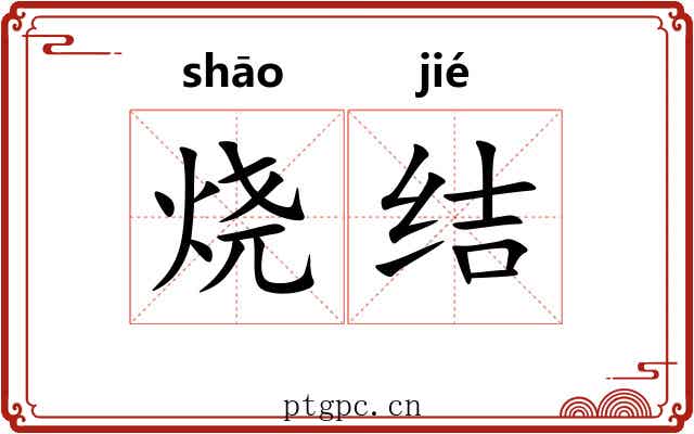 烧结 烧结