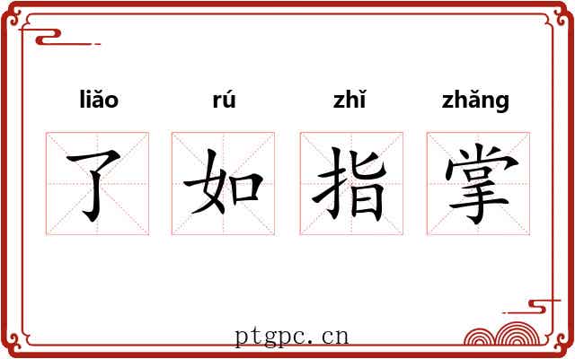了如指掌 了如指掌