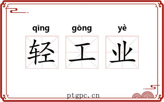 轻工业 轻工业