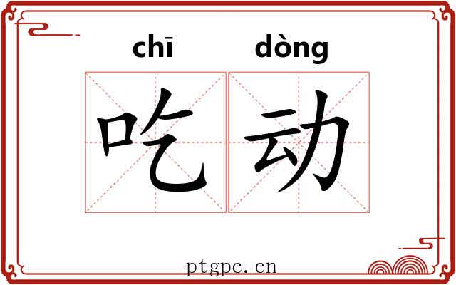 吃动 吃动