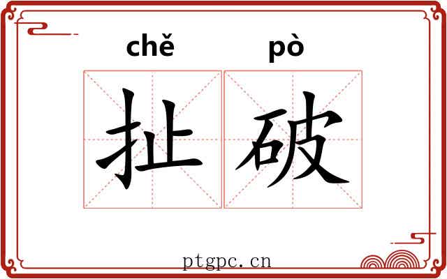 扯破 扯破