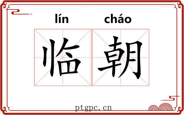 临朝 临朝