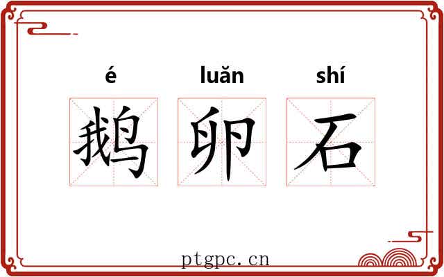 鹅卵石 鹅卵石