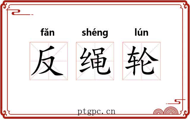 反绳轮 反绳轮