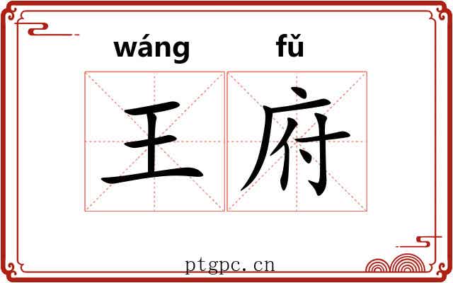 王府 王府