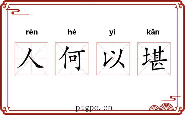 人何以堪 人何以堪