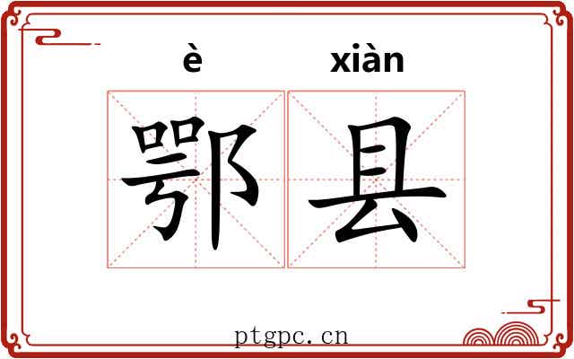 鄂县