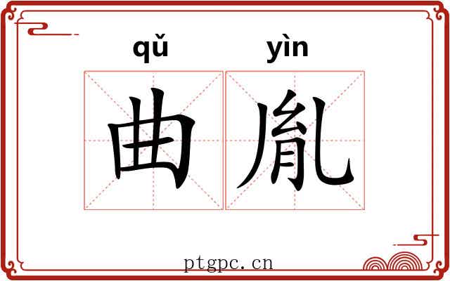 曲胤